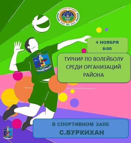 4 ноября в спортивном зале на базе МКОУ "Буркиханская СОШ" пройдет турнир по волейболу на Кубок Гла