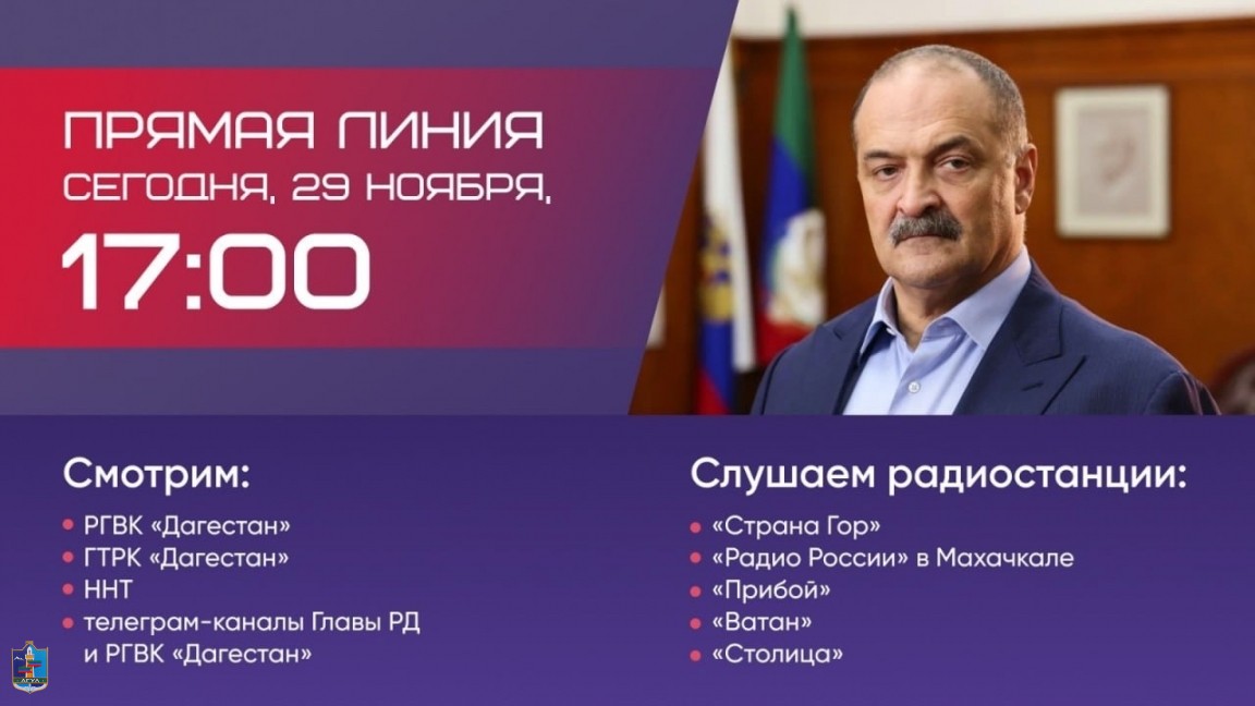 Уже сегодня, в 17:00, состоится прямая линия главы Дагестана Сергея Меликова!